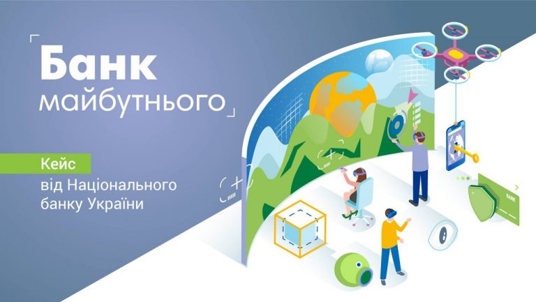 Кейс від НБУ: Банк майбутнього - Події